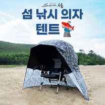 [호반낚시]섬 낚시 의자 텐트, 단품