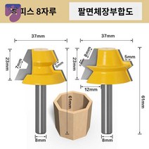 밀링 커터 개 잠금 미터연결 라우터 비트 목공, 팔면체장부합도8자루