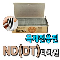 영우 DT ND 목재용 타카핀 3000발 DT38 DT45 DT50 DT64 4종 전사이즈, DT(ND)45
