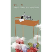 잠의 힘 : 상쾌하고 개운한 하루를 만드는 슬기로운 수면생활, 정기영 저, 에이도스
