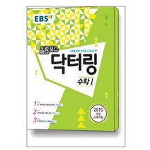 EBS 올림포스 닥터링 수학 1 (2022년용) / 한국교육방송공사