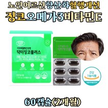어르신 노인 활성산소 항산화 혈행개선 비타민e 징코 은행잎추출물 플러스 오메가3 아연 엽산 영양제 징코빌로바 비타민d epa dha 오메가쓰리 면역력 뼈건강 50대 60대 70대