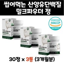 여자단백질 HACCP 산양유 프로틴 밀크칼슘 분말 정 히알루론산 비타민C 비타민E 엽산 밀크세라마이드 로이신 발린 이소로이신 GOATMILK 단백질가루 여자근육량늘리기 단백질식품