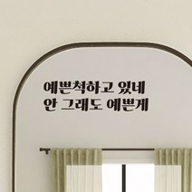 모노먼트 예쁜척하고 있네 안 그래도 예쁜게 거울 카페 창문 레트로 레터링 스티커, LG-003, 흰색