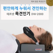 국산 특허받은 목견인기 베개 견인장치 테프넷 경추 의료기기