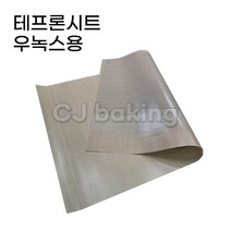 cjbaking 우녹스용 테프론시트(베이킹시트)실리콘페이퍼 310*410