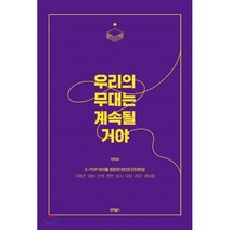 우리의 무대는 계속될 거야:K-Pop 아이돌 퍼포머 8인의 인터뷰집, 우주북스, 박희아