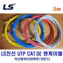 LS전선 UTP CAT5E 랜케이블 3M 다이렉트 크로스 (제작상품), 레드(다이렉트), 1개