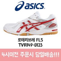 아식스 로테 리브레 FL5 TVR149-0123 배드민턴화 스쿼시화 체대입시화 헬스화