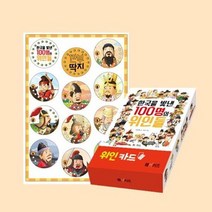 [엠엔케이] 한국을 빛낸 100명의 위인들 위인 카드 + 깐부 딱지 세트, 없음