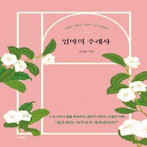 하나북스퀘어 엄마의 주례사, 9791167780386