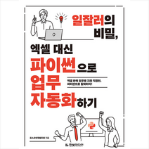 한빛미디어 일잘러의 비밀 엑셀 대신 파이썬으로 업무 자동화하기  미니수첩제공