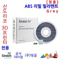 신도리코 3D프린터 ABS 리필 필라멘트 (7색 칩 포함 정품 /MSDS/안전사용스티커 제공/빙글), 신도리코 ABS 필라멘트 6. Grey
