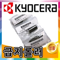 교세라 급지롤러 세트 TASKalfa 2552ci 3252ci 6052ci 4002ci