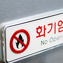 화기엄금 불조심 가로 긴 스티커 간판 안내판 아크릴, 사이즈