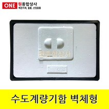 수도계량기함 벽체형 수도 배관 자재 부속