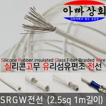 아빠상회 SRGW 2.5sq 실리콘 와이어 내열 LED 캠핑카 드론 RC카