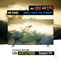 삼성전자 43인치(108cm) 4K UHD 스마트 TV UN43TU7000FXZA 넷플릭스 유튜브 웨이브, 자가설치, 스탠드형