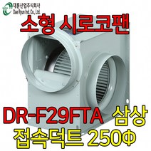 대륜산업 DR-F29FTA 2마력 삼상 송풍기 시로코팬 브로아 덕트 환기