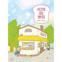 시간을 굽는 빵집, 노란상상, 9791188867929, 김주현 글/모예진 그림