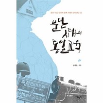 유니오니아시아 분단시대의 통일교육