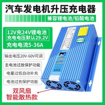 주행충전기 인산철 차량용 12V 24V 48V 30A 50A 충전, 12V충전29.2V리튬배터리-36A지능형방열