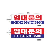 현수막 임대문의현수막 샘플7-1-39 현수막제작, 2번3mx90cm고리(끈없음), 1개