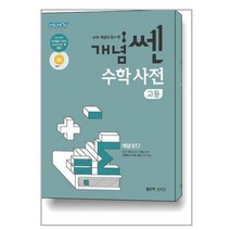 개념쎈 고등 수학사전, 수학영역