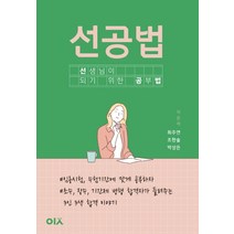 선공법:선생님이 되기 위한 공부법, 도서출판이곳