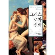 그리스 로마 신화, 혜원출판사