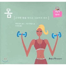 몸(웰빙북), JOY & PLEASURE, 리즈 와일드 글/캐럴 몰리 그림