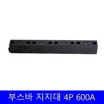 부스바 지지대 일반형 부스바 받침대 분전반자재 4P 600A