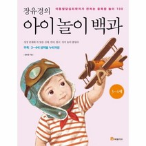 웅진북센 장유경의 아이 놀이 백과 3 4세, One color | One Size@1