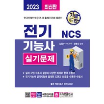 2023 기발한 NCS 전기기능사 실기문제, 크라운출판사