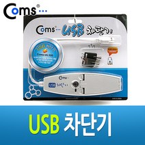 건강-드림_Coms USB 차단기. 비밀보안 잠금 기타네트워크장비 컴퓨터용품 LC688 PC 자재 노트북 공구 공유제품 COMS_rjsrkdemf, 조은상품!!!!!, 옵션선택사항없습니다