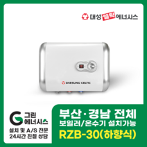 부산온수기 대성쎌틱 스텐 RZB RZL 저장식 전기온수기 창원 마산 진해 김해 울산 양산 설치, 양산(설치비 현장결제), RZB-30 (하향식)
