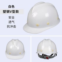 안전모 맟춤제작 국표 건축 공사장 두꺼운 유리 스틴 헬멧 인쇄 LOGO 엘로 화이트 전기 모자 3371958037, 플라스틱탄소강 v형 -화이트