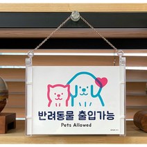반려동물 출입가능 금지 표지판 반려견 입장 아크릴 안내판
