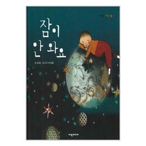 잠이 안 와요 / 여원미디어# 비닐포장**사은품증정!!# (단권+사은품)