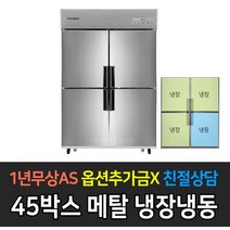 스타리온 업소용냉장고 45박스 1100리터급 냉장3 냉동1 LG전자 AS (컴프레셔 3년), 메탈 SR-E45B1F
