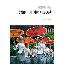[개똥이네][중고-최상] 사진으로 보는 캄보디아 여행지 30선