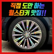 홀로그램 휠스티커 K9 19인치