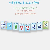 예닮 여름성경학교 가랜드 C+B 여름성경학교 가랜더 벽면장식 성경학교 데코 교회학교 플래그 강단글씨 강대상글씨 플랜카드 주일학교장식 벽면큰글씨 8매x 2세트, A4, C형+B형