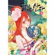 궁에는 개꽃이 산다 3 만화, 상품명