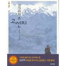 고구려의 혼 고선지, 웅진주니어