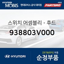 스위치-후드(본네트) (938803V000) 현대모비스 부품몰 그랜저HG 그랜저 하이브리드
