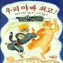[개똥이네][중고-최상] 우리 아빠
