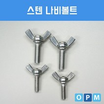 AD)스텐 SUS 나비 볼트 M8x20 (2개), 쉐이킹닷컴 2 본상품선택