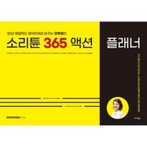 소리튠 영어혁명+365 액션 플래너 세트 + 미니수첩 증정, 미다스북스
