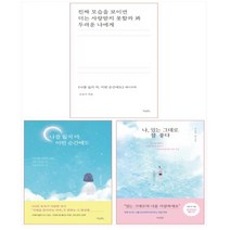 (전3권) 조유미 작가 베스트 3종 세트-진짜 모습을 보이면 더는/나 있는 그대로 참 좋다/나를 잃지 마 어떤 순간에도
